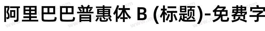 阿里巴巴普惠体 B (标题)字体转换